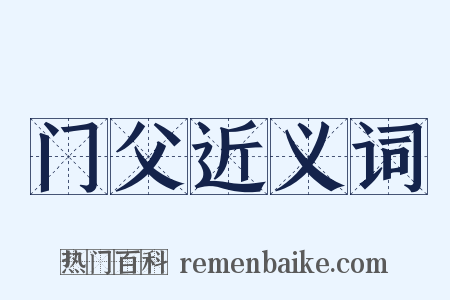 门父近义词是什么意思的图片